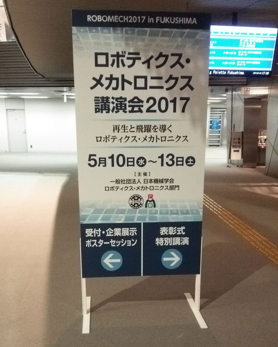 ロボティクス・メカトロニクス講演会2017で研究発表を行いました